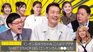 【ウナバラ！名物？世界一平和な囲み取材】「ウナバラ！」スタジオ収録後の囲み取材の様子をお届け！ゆうちゃみ＆SWEET STEADYが語るエンケンさん