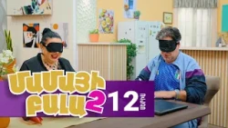 Մամայի Բալա 2, Սերիա 12 / Mamayi Bala