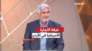 الإقتصاد | لقاء سامر جودة - رئيس مجلس ادارة غرفة التجارة الأمريكية في الأردن