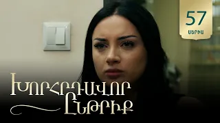 Խորհրդավոր ընթրիք, Սերիա 57 / Khorhrdavor yntriq