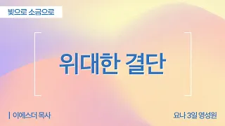 [Full] A Great Decision | 1 Samuel 20:17-42 | Pastor Esther Lee (Jonah 3 Day Spirituality Center)...