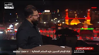 ما بعد الاربعين (2): برامج قناة الامام الحسين العربية ،الاستاذ لطيف الحسناوي،الاستاذة اشواق الموسوي