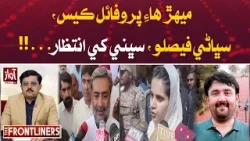 Mehar High-Profile Case Verdict Tomorrow | All Eyes on Decision | The Frontliner
