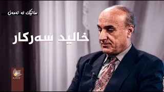 ساتێک لە تەمەن - خالید سەرکار