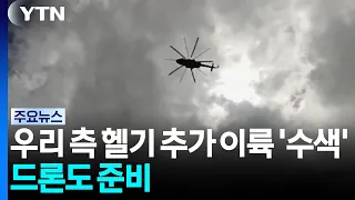 우리 측 헬기 추가 이륙해 '수색'...드론도 준비 / YTN
