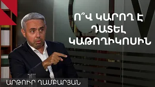 Չկա օրենք, որը կարգավորի հոգևորականին կարգալույծ անելու հարցը․ Արթուր Ղամբարյան