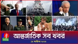 আন্তর্জাতিক সব খবর | Banglavision World News | 19 October 2026 | International News Bulletin