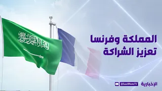 الرياض وباريس.. علاقة برؤى مشتركة