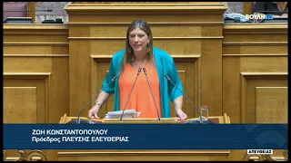 Ζ.Κωνσταντοπούλου (Πρόεδρος ΠΛΕΥΣΗΣ ΕΛΕΥΘΕΡΙΑΣ) (Βελτίωση πλαισίου κρατικής αρωγής)(02/09/2026)