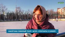 В преддверии Дня артиста самарцы поделились театральными предпочтениями