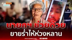 นายกฯช่วยด้วย ยายร่ำไห้ห่วงหลานถูกลวงไม่เป็นสแกมฯ ที่เขมร | เรื่องร้อนอมรินทร์