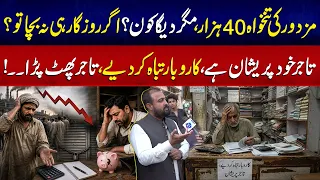 Mazdoor Ki Tankhwah 40 Hazar... Magar Dega Kon? Tajir Phat Para! | Daikhna Paray Ga | Lahore Rang
