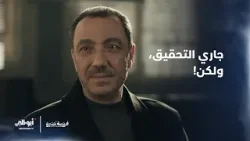 جاري التحقيق | مسلسل فرصة أخيرة