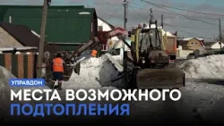 Места возможного подтопления / «Управдом» (26.02.26)