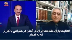 فعالیت یاران مقاومت ایران در آلمان در همراهی با کارزار : نه به اعدام