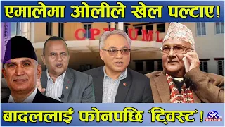 एमालेमा ओलीको खतरनाक ‘गेम चेन्ज’ ! बल्थलीमा रहेका बादललाई फोन–अल्पमत भए बैठकनै ‘क्यान्सिल’ !