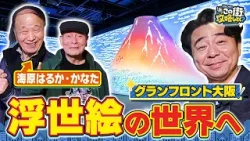 【よゐこ有野×大阪】海原はるか•かなた大興奮！美しすぎる“浮世絵の世界”へ／大阪の街の“攻略法”を探す街ブラ