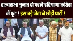 Haryana Rajyasabha Election से पहले Congress में बगावत । India News Haryana