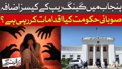 Gang Rape Cases Increase in Punjab - Govt Measures? | Dawn News