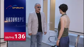 Գոյամարտ, Սերիա 136 / Goyamart