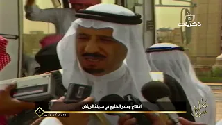 خطى سلمان | افتتاح جسر الخليج في مدينة الرياض عام 1404هـ