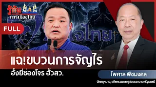 Exposed! The Wicked Syndicate, Secret Societies and Bandit Gangs, Colluding on the Senate | Paisa...