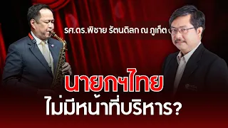 Does the Thai PM Have No Executive Duty? | Assoc. Prof. Pichai Ratnadilok Na Phuket | Understandi...