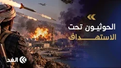 Following the Launch of "Operation Dawn of Yemen".. Houthis Seek Alternative Positions Amid Escal...