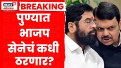 Pune Election News | अर्ज भरण्याचा शेवटचा दिवस , अजूनही भाजप-सेनेत काही ठरेना | Marathi News Pune Election News | अर्ज भरण्याचा शेवटचा दिवस , अजूनही भाजप-सेनेत काही ठरेना | Marathi News