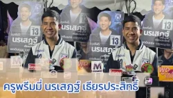  "ครูพรีมมี่-นรเสฏฐ์ " ทายาทสายการศึกษาดีกรี MBA ปักกิ่ง ลงสู้ศึกเลือกตั้ง เจาะพื้นที่ใจกลาง กทม.