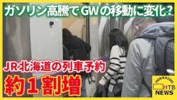 ガソリン高騰でGWの移動に変化？JR北海道の列車予約、新幹線・特急ともに去年より約1割伸びる