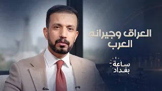 هل تنزلق الأمور بين العراق وجيرانه العرب إلى ما لا تحمد عقباه؟