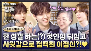 [하이라이트] ＂성깔 있을 것 같다🔥＂ 첫인상 뒤집은 반전 매력으로 장인에게 인정받은 '일등 사윗감' 이정신🤭 | 장인과 아이돌 : 짱돌 | JTBC 260816 방송