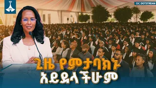 የከንቲባ አዳነች አቤቤ መልዕክት - ለነገዋ 5ተኛ ዙር ምረቃ ስነ ስርዓት ETV | EBC | EBCDOTSTREAM