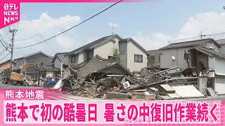 【熊本で初の酷暑日】最高気温が40℃を超える  厳しい暑さの中で復旧作業続く  宇城市で応急住宅の建設始まる