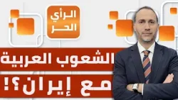 لماذا يختلف موقف الشعوب العربية عن مواقف الأنظمة العربية من إيران؟ | الرأي الحر