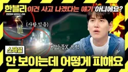 [스페셜] 어둠 속에서 갑자기 나타나... 쾅? 도로 위 스텔스 주의보⚠️  | 한블리 (한문철의 블랙박스 리뷰) | JTBC 260408 방송