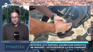 Μύκονος: Δύο 23χρονοι διακινούσαν ναρκωτικά με μηχανές - Κατασχέθηκαν 4,6 κιλά κάνναβης