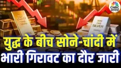 Gold- Silver Price Fall : सोने के दाम ने निवेशकों को चौंकाया, गोल्ड की कीमत में 11% गिरावट |Top News