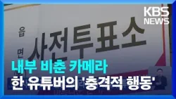 총선 사전투표소 '불법 카메라 설치' 40대 유튜버 체포 / KBS  2024.03.29.