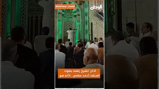 The Adhan of Sheikh Rifat performed by chanter Ahmed Samy, sounding just like him