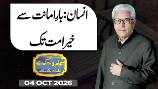 Ilm O Hikmat With Javed Ahmad Ghamidi | 04 OCT 2026 | Dunya News