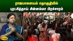 ராஜபாளையம் தொகுதியில் புரட்சித்தாய் சின்னம்மா பிரச்சாரம் | Chinnamma | Jaya Plus