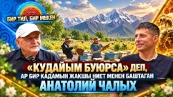 "Кудайым буюрса" деп, ар бир кадамын жакшы ниет менен баштаган Анатолий Чалых