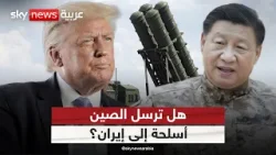 تقارير استخباراتية أميركية تظهر أن الصين تستعد لإرسال أسلحة إلى إيران.. وبكين ترد