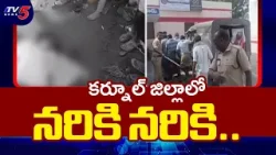 Kurnool District Incident : కర్నూల్ జిల్లాలో దారుణం | AP Latest News | TV5 News