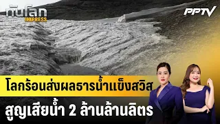 Global Warming Causes Swiss Glaciers to Lose 2 Trillion Liters of Water | World Update EXPRESS | ...