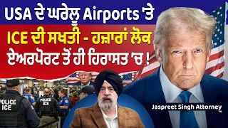 Prime USA (97) || USA ਦੇ ਘਰੇਲੂ Airports ਤੇ ICE ਦੀ ਸਖਤੀ ਹਜ਼ਾਰਾਂ ਲੋਕ ਏਅਰਪੋਰਟ ਤੋਂ ਹੀ ਹਿਰਾਸਤ ’ਚ !