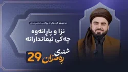 Shnay Ramazan - Alqay 29 | نزا و پاڕانەوە چەکی ئیماندارانە
