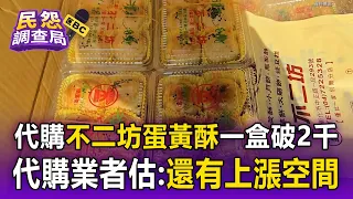 代購「不二坊蛋黃酥」1顆喊到133元！一盒飆破2000元..代購業者估：還有上漲空間【民怨調查局】
